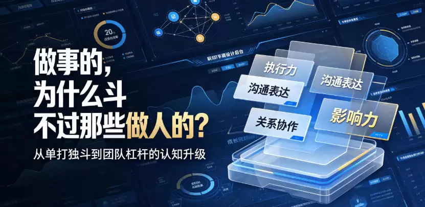 付费文章：做事的，为什么斗不过那些做人的？|青心网创站