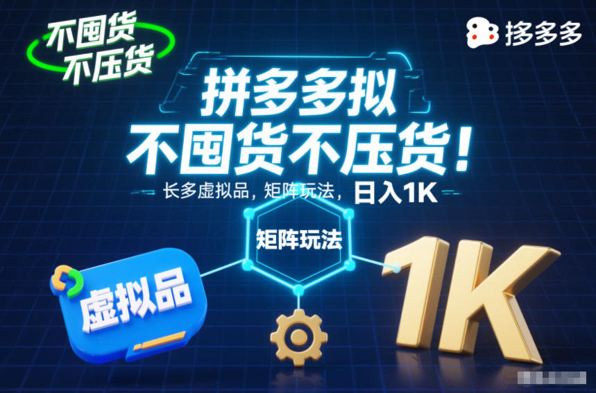 不囤货不压货!拼多多虚拟品矩阵玩法,长久稳定,日入1K【揭秘】-青心网创站