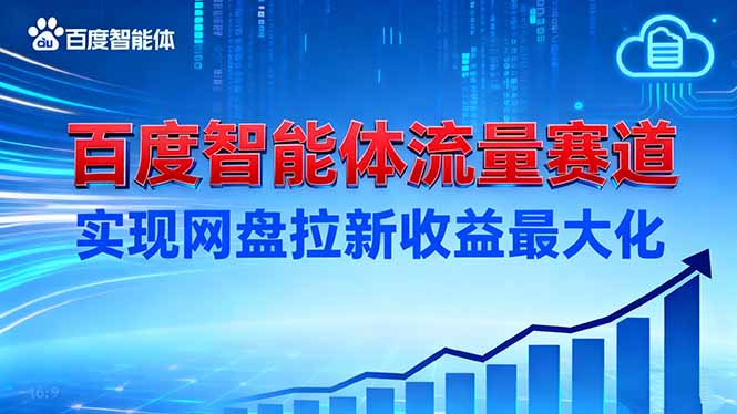 建百度智能体流量赛道,实现网盘拉新收益最大化-青心网创站