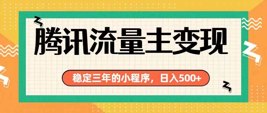 腾讯流量主单日500+，通过搭建实用工具类小程序，达到稳定躺赚腾讯广告收益|青心网创站