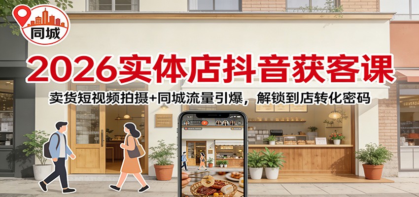 2026实体店抖音获客：卖货短视频拍摄+同城流量引爆，解锁到店转化密码青心网创青心网创站