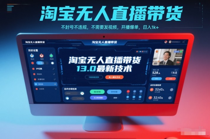 淘宝无人直播带货13.0最新技术,不封号不违规,不需要发视频,开播爆单,日入1k+【揭秘】-青心网创站