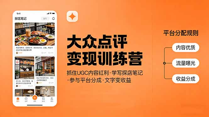 大众点评变现训练营：抓住UGC内容红利，学写探店笔记，参与平台分成，让文字直接变收益青心网创青心网创站