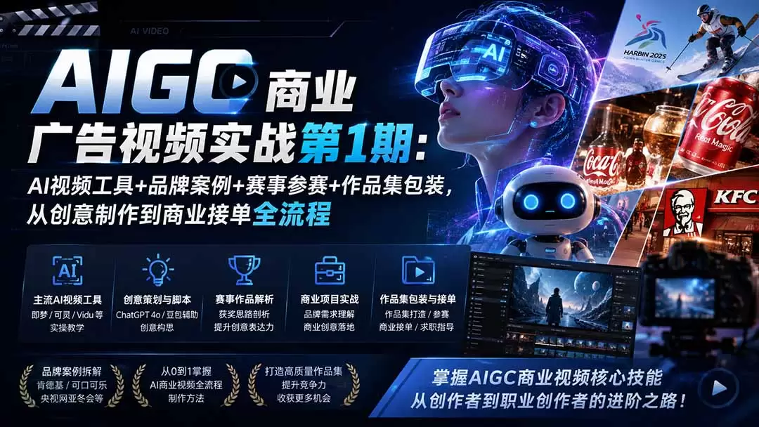 AIGC商业广告视频实战第1期：AI视频工具+品牌案例+赛事参赛+作品集包装，从创意制作到商业接单全流程|青心网创站