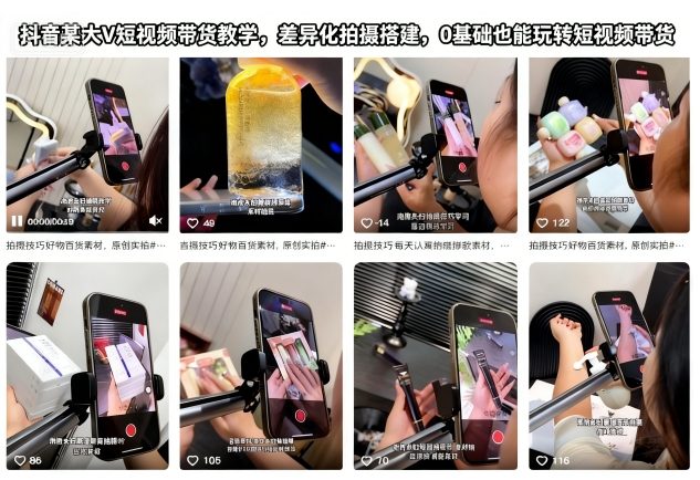 抖音某大V短视频带货教学，差异化拍摄搭建，0基础也能玩转短视频带货-青心网创站