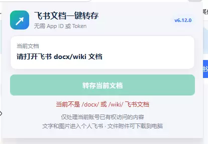 免费飞书文档浏览器复制转存插件,支持Chrome内核浏览器,无需登录账号(插件+安装使用教程)