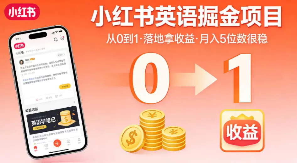小红书英语掘金项目，从0到1带你落地拿收益，月入5位数很稳（飞书+资料）|青心网创站