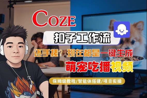 Coze智能体工作流一键生成“萌宠吃播视频“短视频，全流程保姆级教学青心网创青心网创站