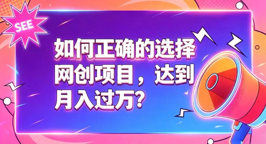如何正确选择网创项目，避免被割韭菜，达到月入过1W及格线|青心网创站