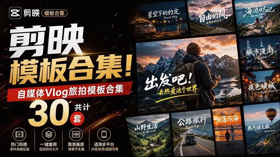 （20184期）自媒体Vlog剪映旅拍模板合集，共计30套，自费购买素材！旅行旅游生活记录视频剪辑模板，附预览视频