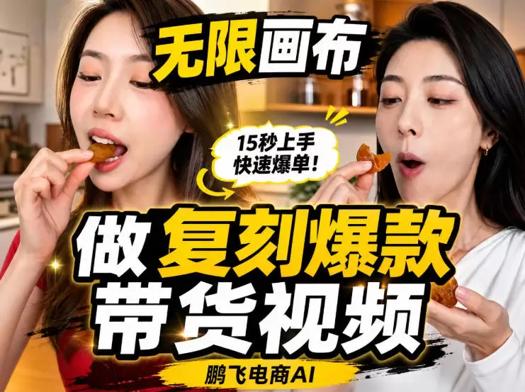 无限画布实操教程，搭一个炸裂级黑科技工作流——一键复刻爆款带货视频|青心网创站
