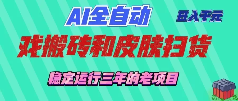 AI全自动游戏打金和游戏扫货：日入千元，稳定运行三年的老项目！|青心网创站