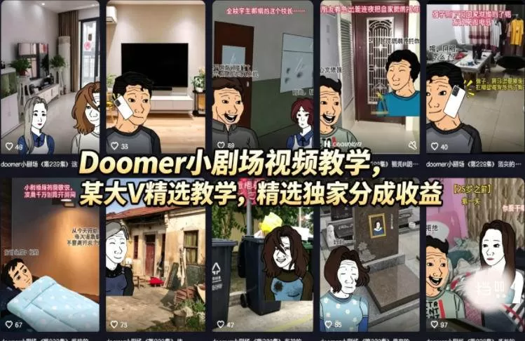 （18107期）Doomer小剧场视频教学，某大V精选教学，精选独家分成收益|青心网创站