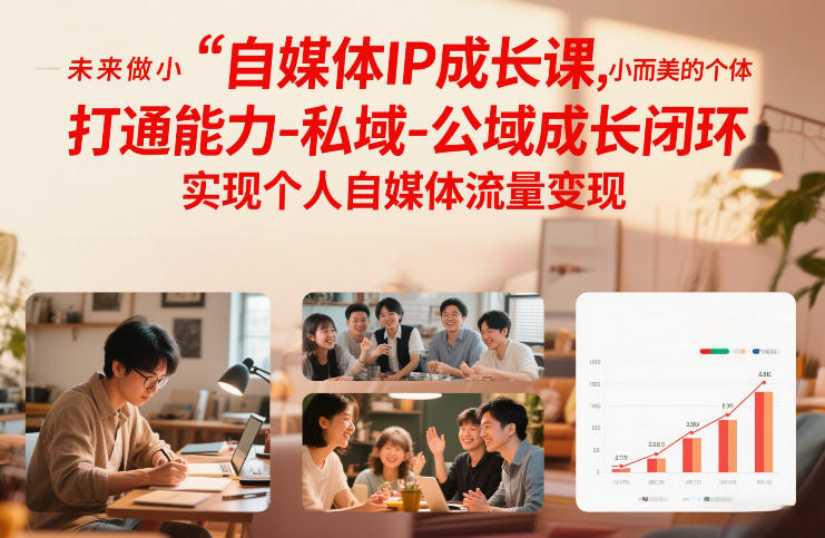 自媒体IP成长课，未来做小而美的个体，打通能力-私域-公域成长闭环，实现个人自媒体流量变现青心网创青心网创站