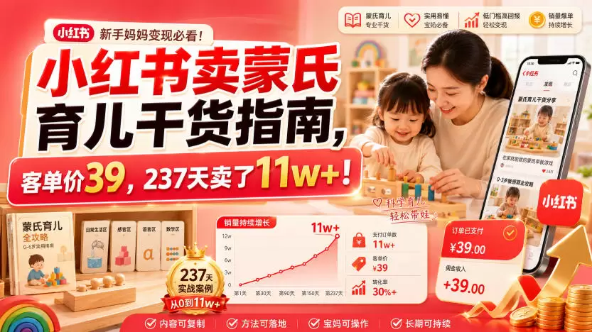 小红书卖蒙氏育儿干货指南，客单价39，237天卖了11w+！|青心网创站