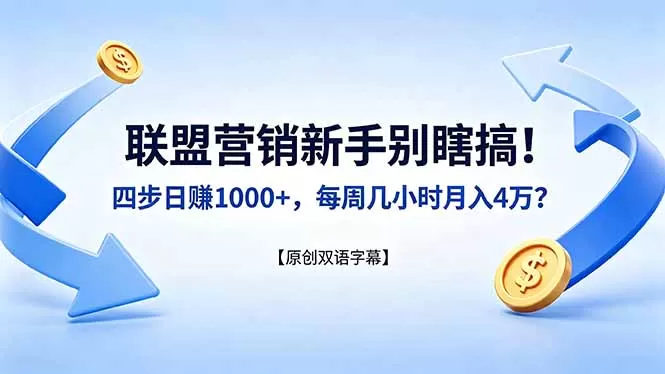 联盟营销新手别瞎搞！四步日赚 1000+，每周几小时月入 4 万？【原创双语字幕】|青心网创站