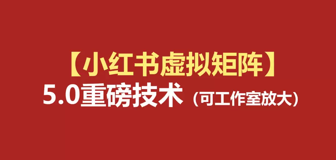 小红书虚拟矩阵5.0:AI原创虚拟品+4带1自动化AI发笔记+测款怼款双模式(可工作室放大)