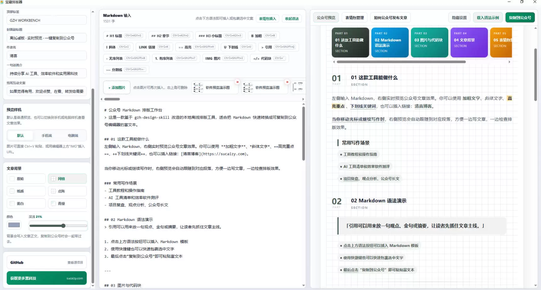Github开源免费，目前最满意的公众号排版工具！支持实时预览，排版超美观且带表情包管理功能