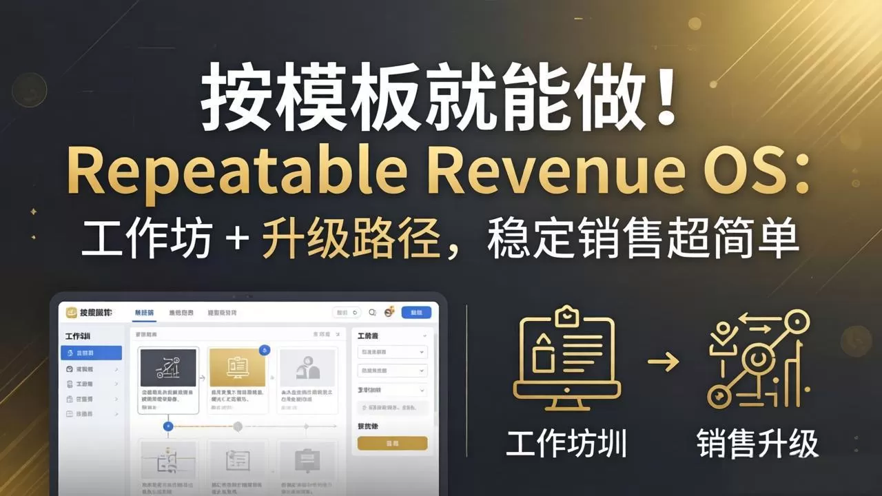按模板就能做！Repeatable Revenue OS：工作坊 + 升级路径，稳定销售超简单|青心网创站