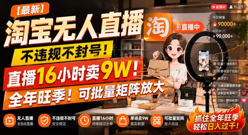 【最新】淘宝无人直播，不违规不封号，直播16小时卖9W，全年旺季！可批量矩阵放大【揭秘】 - 青心资源站
