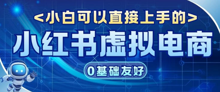 项目拆解：小红书虚拟电商，年会虚拟项目，收益可观-青心网创站