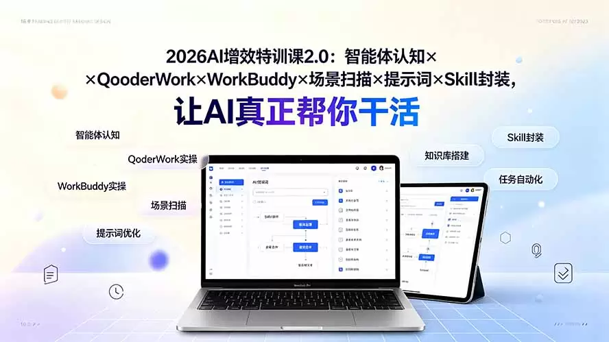 2026AI增效特训课2.0：智能体认知×QoderWork×WorkBuddy×场景扫描×提示词×Skill封装，让AI真正帮你干活|青心网创站