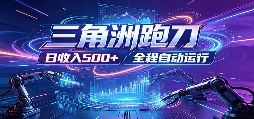 日入500+，全自动跑金，零装入局，以刃搏金！三角洲极速跑刀致富攻略|青心网创站