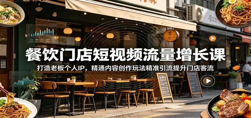 餐饮门店短视频流量增长课：打造老板个人IP，精通内容创作玩法精准引流提升门店客流|青心网创站