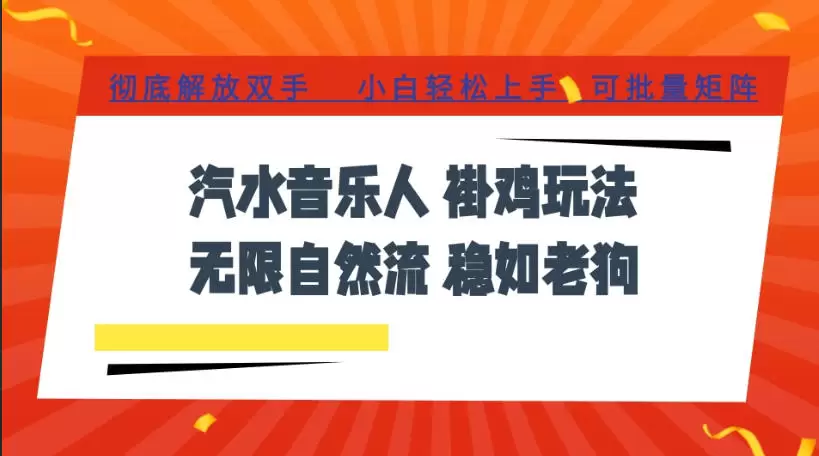 汽水音乐全程挂G最新玩法，无线自然流玩法，彻底解放双手，日入500+，可批量矩阵【揭秘】|青心网创站