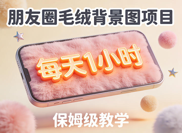 朋友圈动态背景图项目，每天1小时，实战保姆级教学【第二期】青心网创青心网创站