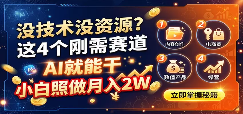 没技术没资源？这4个刚需赛道，AI就能干，小白照做月入2W|青心网创站