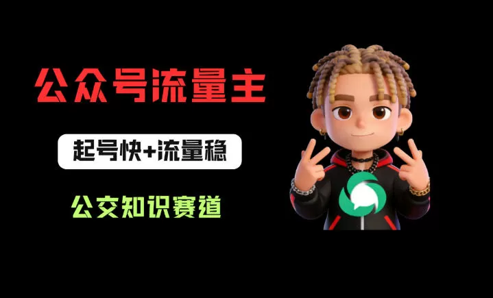 公众号流量主之公交知识赛道，起号快+流量稳，从0-1全流程讲解！|青心网创站