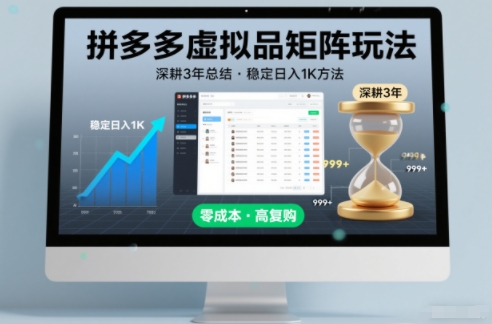 深耕3年之久总结，拼多多虚拟品矩阵玩法，稳定日入1K方法【揭秘】青心网创青心网创站