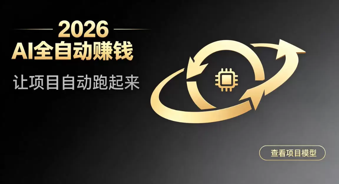 都2026年了，还不会用AI全自动替你賺钱吗？各种项目现在都能做到全自动运行【揭秘】|青心网创站
