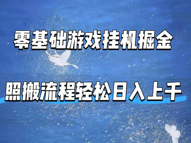 零基础游戏挂G掘金，全自动无需人工手动，照搬流程轻松日入上千【揭秘】|青心网创站