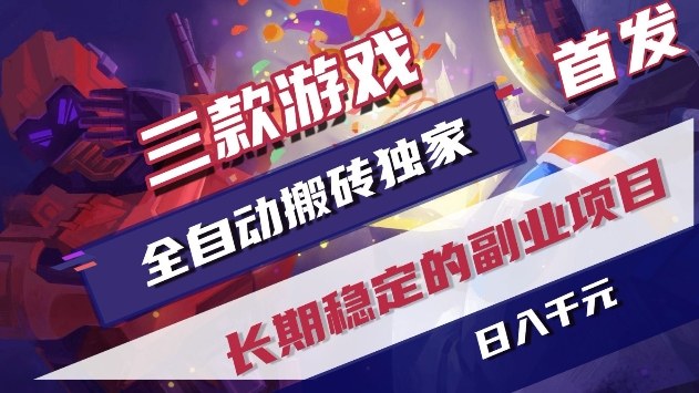三款游戏全自动搬砖独家首发,日入1k+,全自动无需人工操作,长期稳定的副业项目【揭秘】青心网创青心网创站