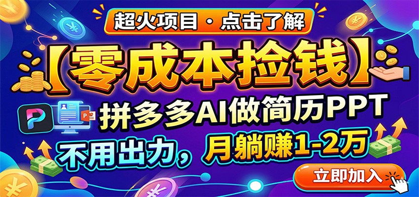 零成本捡钱，拼多多AI做简历PPT，不用出力，月躺赚1-2万|青心网创站