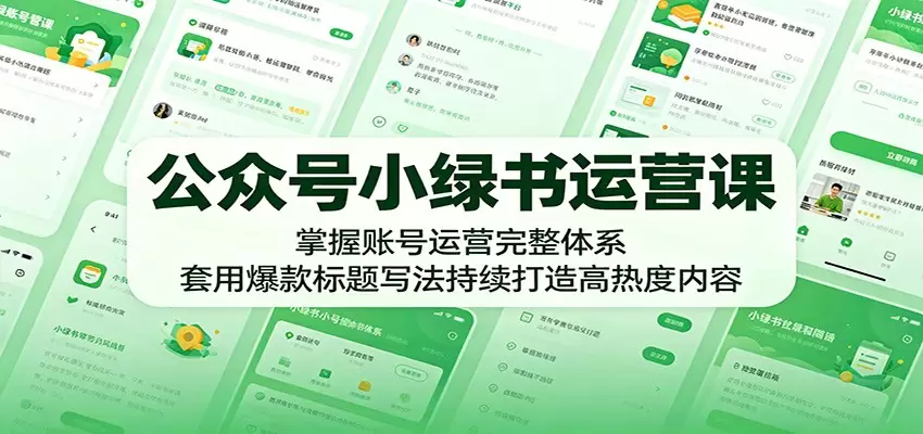 公众号小绿书运营课：掌握账号运营完整体系，套用爆款标题写法持续打造高热度内容|青心网创站