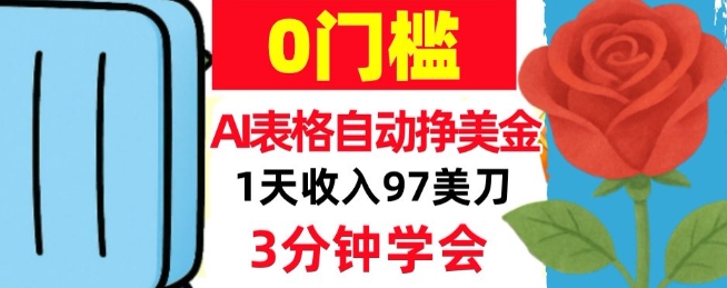 AI表格自动挣美刀，1天收97刀，3分钟学会，0门槛，真正的被动收入青心网创青心网创站