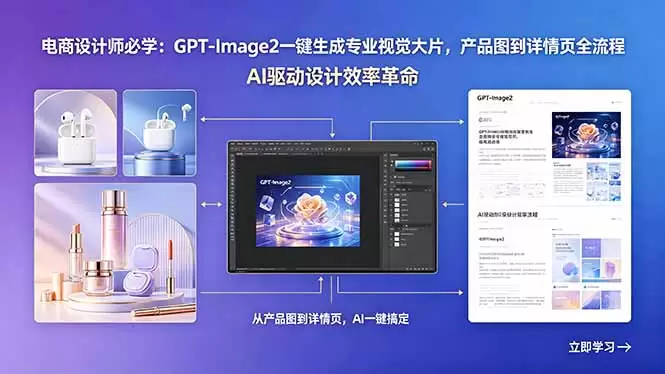 电商设计师必学：GPT-Image2一键生成专业视觉大片，产品图到详情页全流程|青心网创站