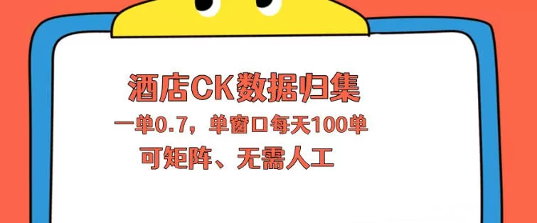 上班也能玩的酒店CK数据归集，一单0.7单窗口每天可做100单，一个人就能矩阵操作【揭秘】|青心网创站