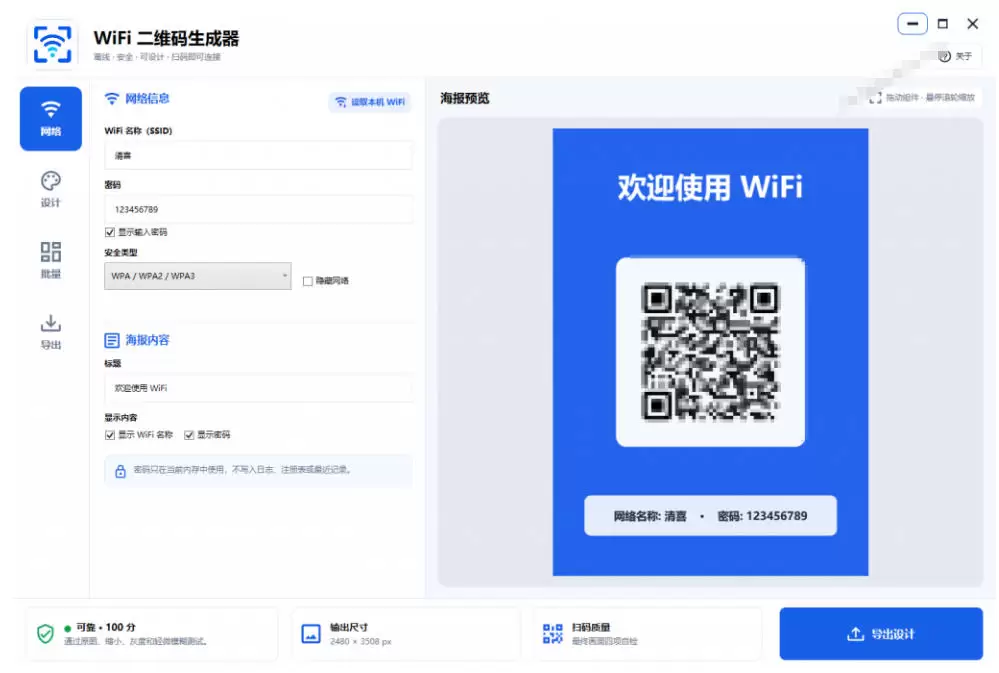 完全离线使用！WiFi二维码生成器，一键扫码快速连接WiFi，支持自定义风格导出WiFi二维码生成器|青心网创站