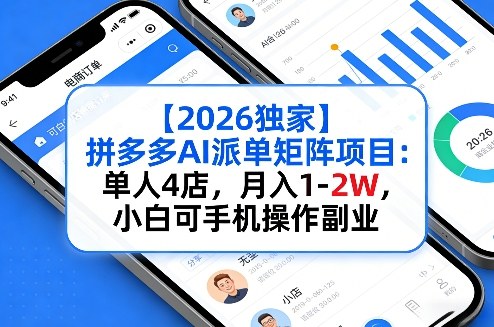 【2026独家】拼多多AI派单矩阵项目：单人4店，月入1-2W，小白可手机操作副业|青心网创站