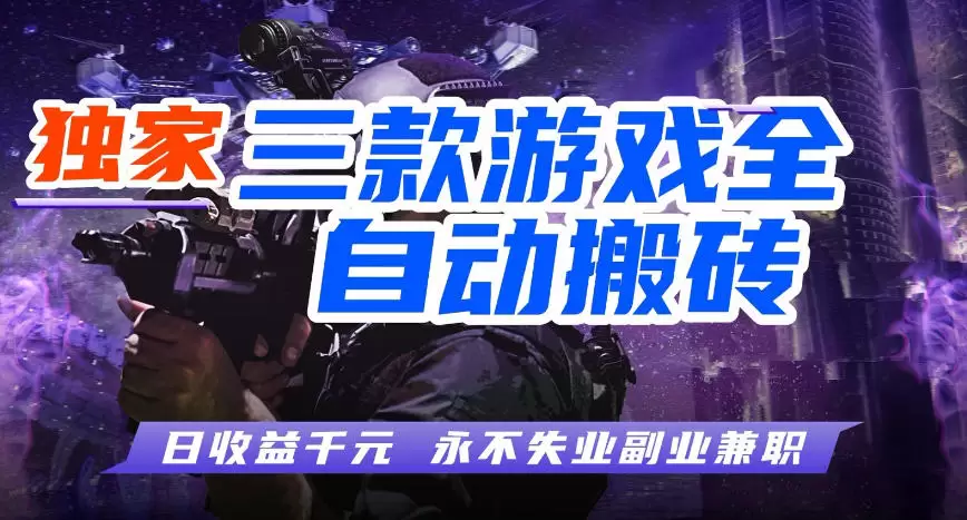 三款游戏全自动打金玩法,长期稳定日入1k+,当天见收益,长期稳定【揭秘】 三款游戏全自动打金玩法,长期稳定日入1k+,当天见收益,长期稳定【揭秘】