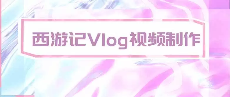 （20292期）手把手教大家用AI做西游记vlog，手把手教学，希望对大家有帮助 - 青心资源站