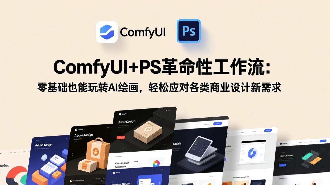 （17512期）ComfyUI+PS革命性工作流：零基础也能玩转AI绘画，轻松应对各类商业设计新需求青心网创青心网创站