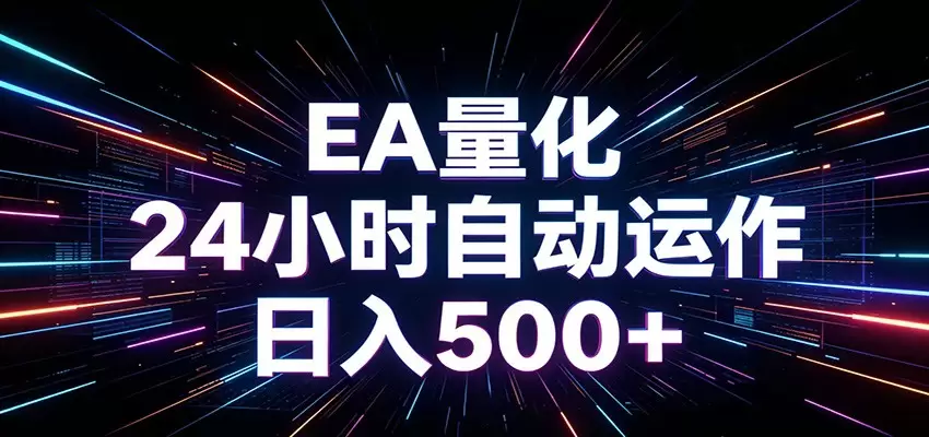 AI全自动掘金助手 单账号日收益500+ 程序化EA帮你精准执行|青心网创站