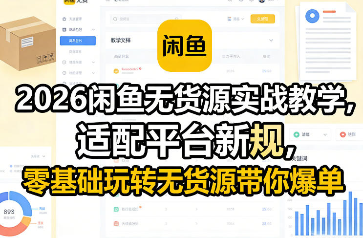 2026闲鱼无货源实战教学，适配平台新规，零基础玩转无货源带你爆单青心网创青心网创站