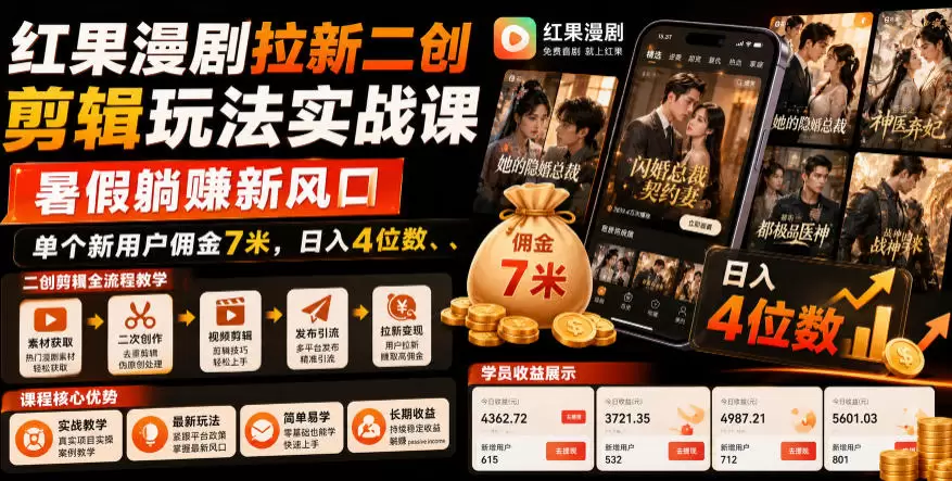 红果漫剧拉新二创剪辑玩法实战课，暑假躺賺新风口，单个新用户佣金7米，日入4位数（更新0808）
