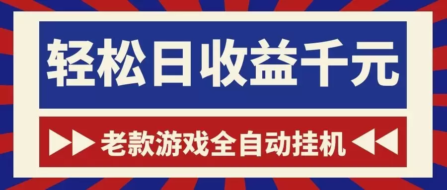 游戏24小时持续创收！每日稳定1000+，新手零门槛直接入局，碎片时间就能做！|青心网创站